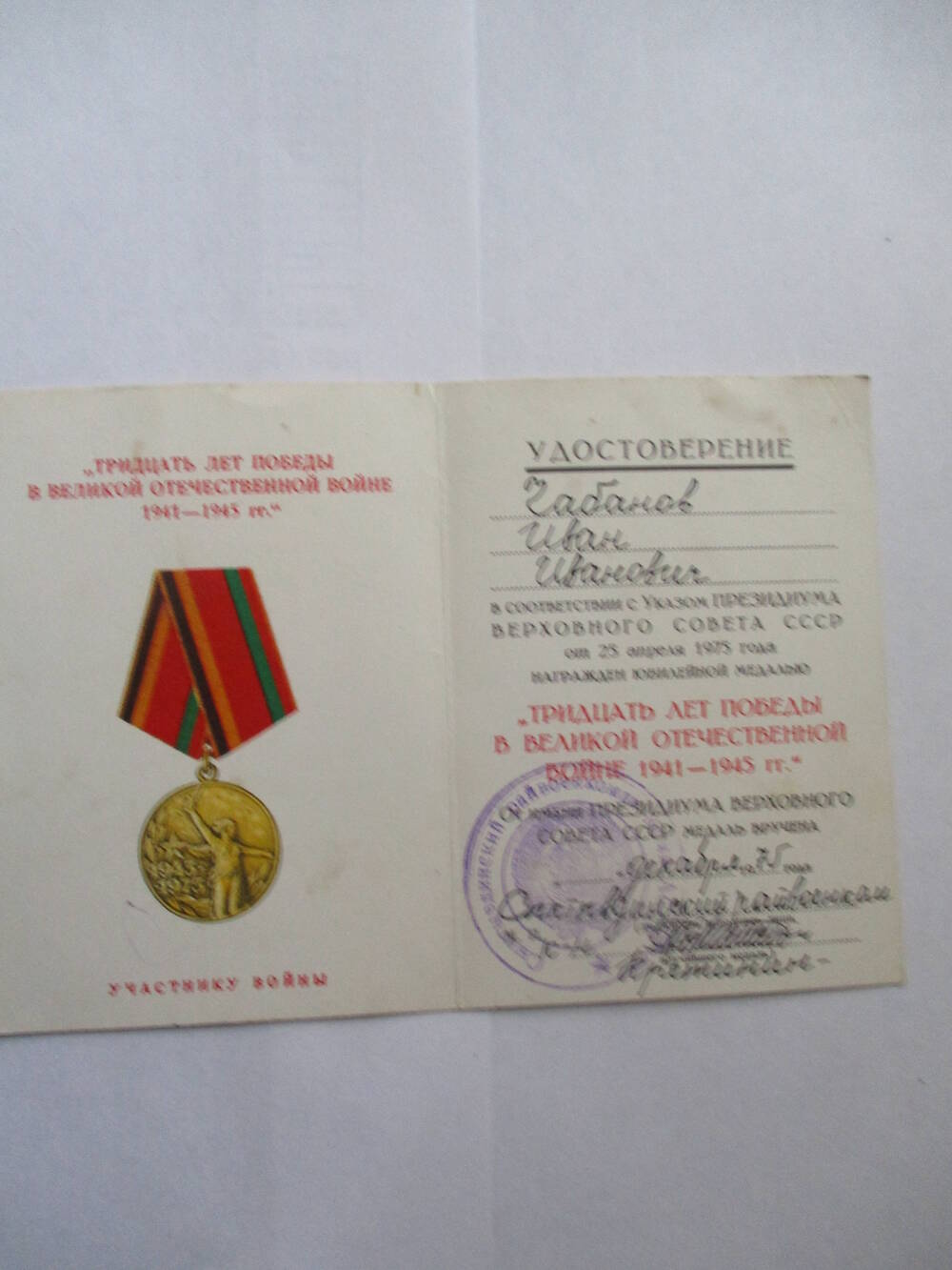 Удостоверение к юбилейной медали Тридцать лет Победы в Великой Отечественной войне 1941 - 1945 гг. Чабанова Ивана Ивановича
