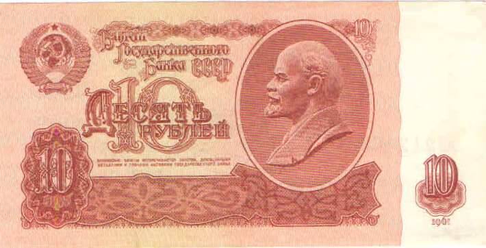 Купюра 10 рублей 1961 года. лЛ 2124652 СССР