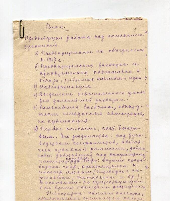 Чернышевская Н.М. План. Предыдущая работа над описанием рукописей.