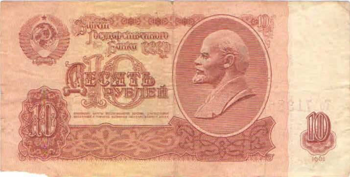 Купюра 10 рублей 1961 года. То 7138570 СССР