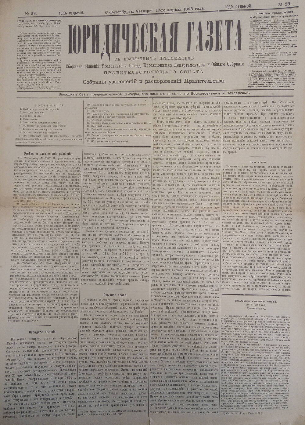 Юридическая газета 16 апреля 1898г.