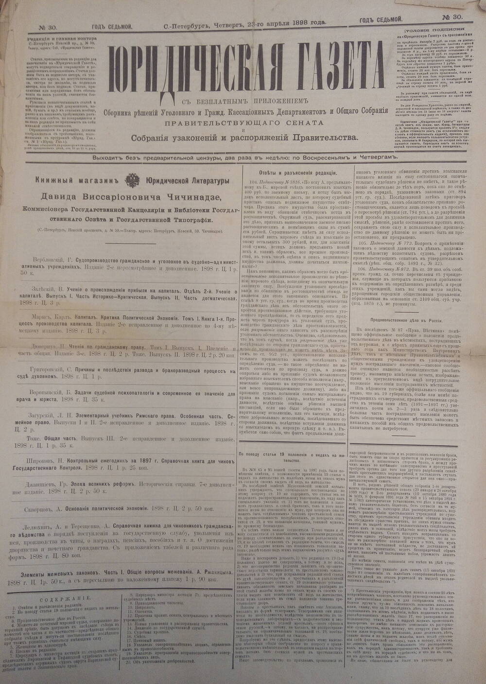 Юридическая газета 23 апреля 1898г.