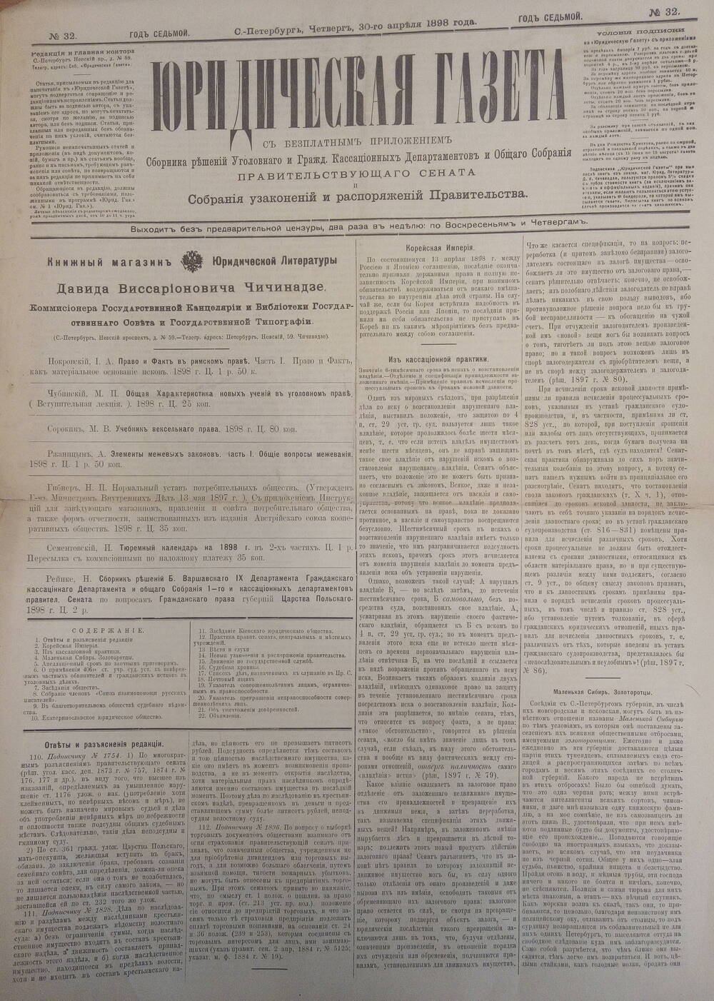 Юридическая газета 30 апреля 1898г