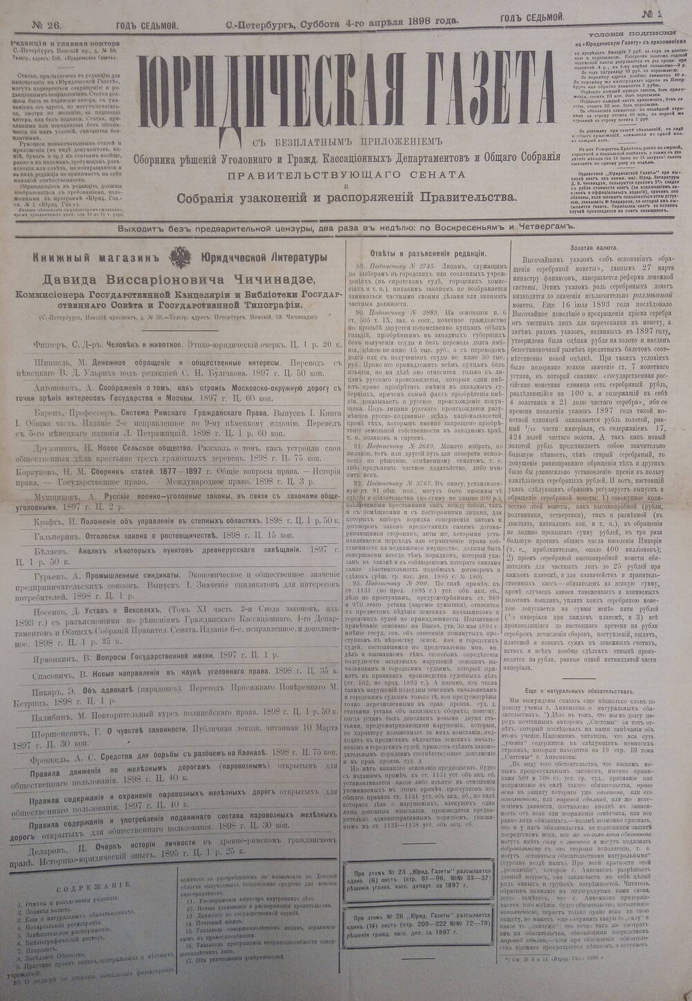 Юридическая газета. 4 апреля 1898г.