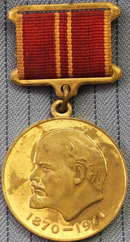 Медаль  «100-летия со дня рождения В.И. Ленина».