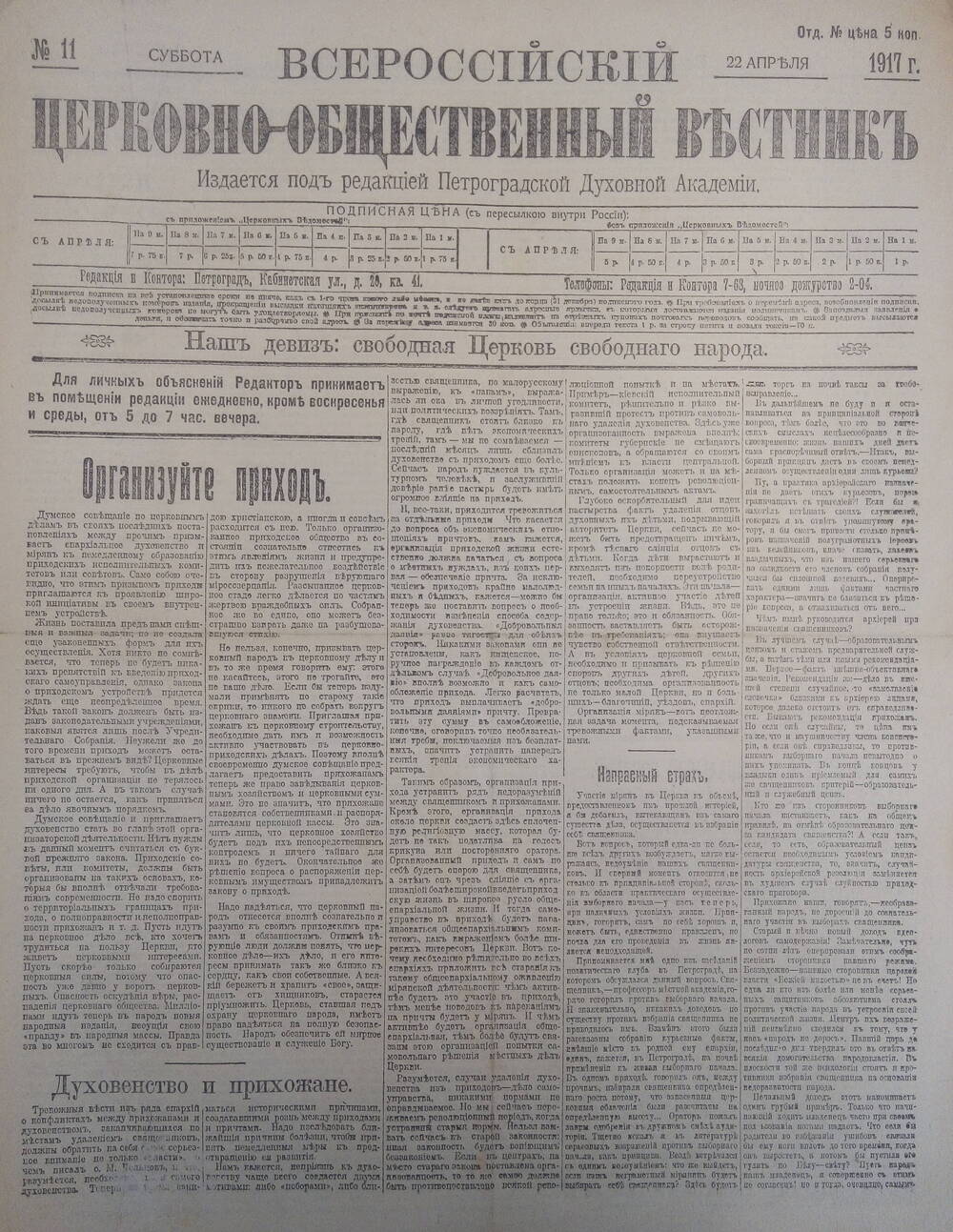 Газета  Всероссийский церковно - общественный вестникъ№11.