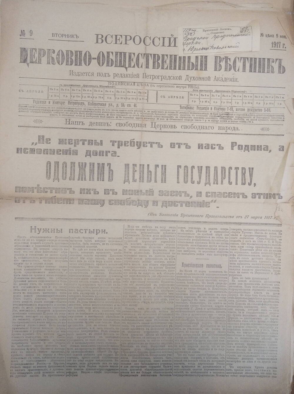 Газета  Всероссийский церковно - общественный вестникъ№9