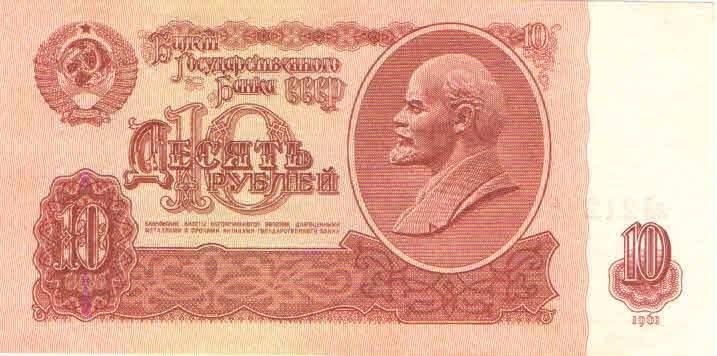 Купюра 10 рублей 1961 года. лЛ 2124658 СССР