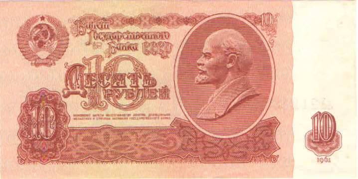 Купюра 10 рублей 1961 года. лЛ 2124657 СССР