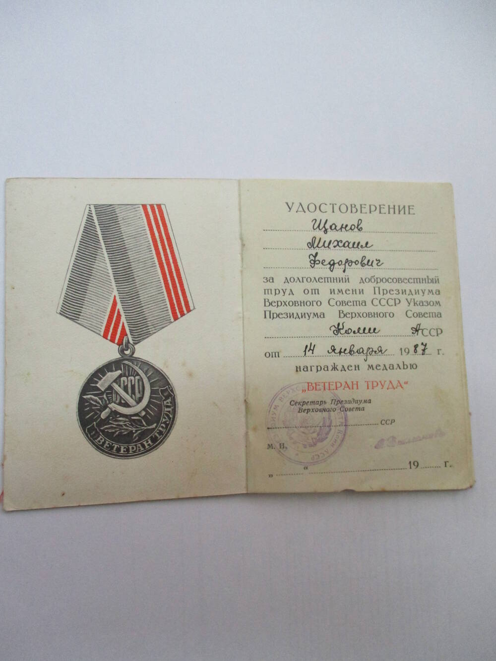 Удостоверение к медали Ветеран труда Щанова Михаила Фёдоровича