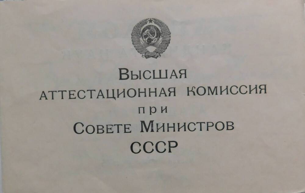 Диплом кандидата медицинских наук  Бухмировой Валентины Николаевны.