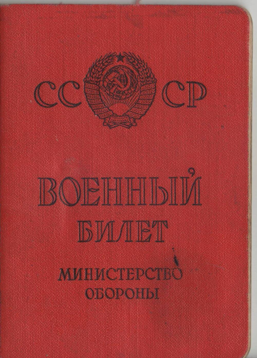 Военный билет № 5462249 Курочкина Василия Федоровича. 9 мая 1964 г.