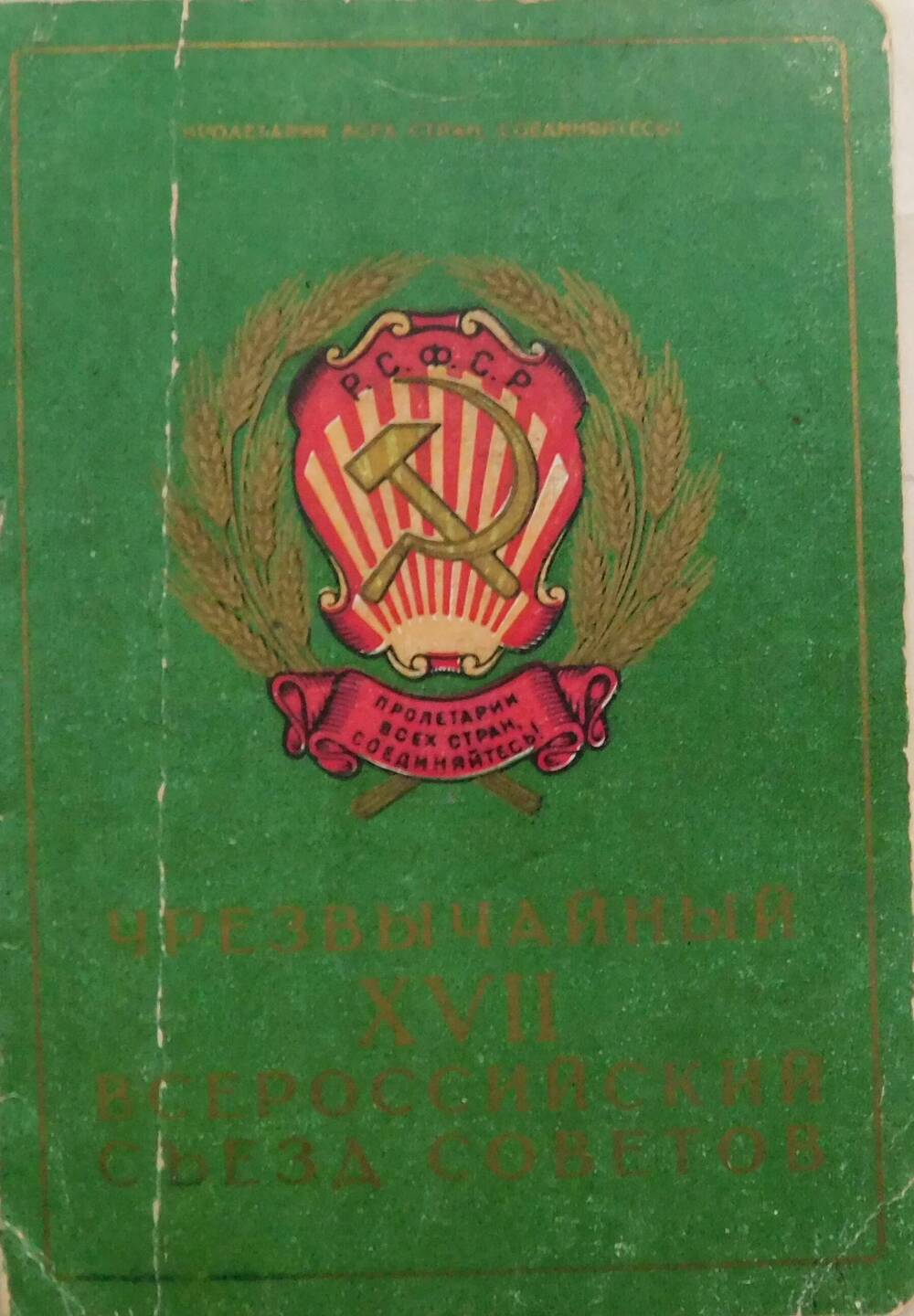 Билет № 80 делегата XVII Чрезвычайного Всероссийского съезда Советов Болдыревой Анастасии Андреевны.