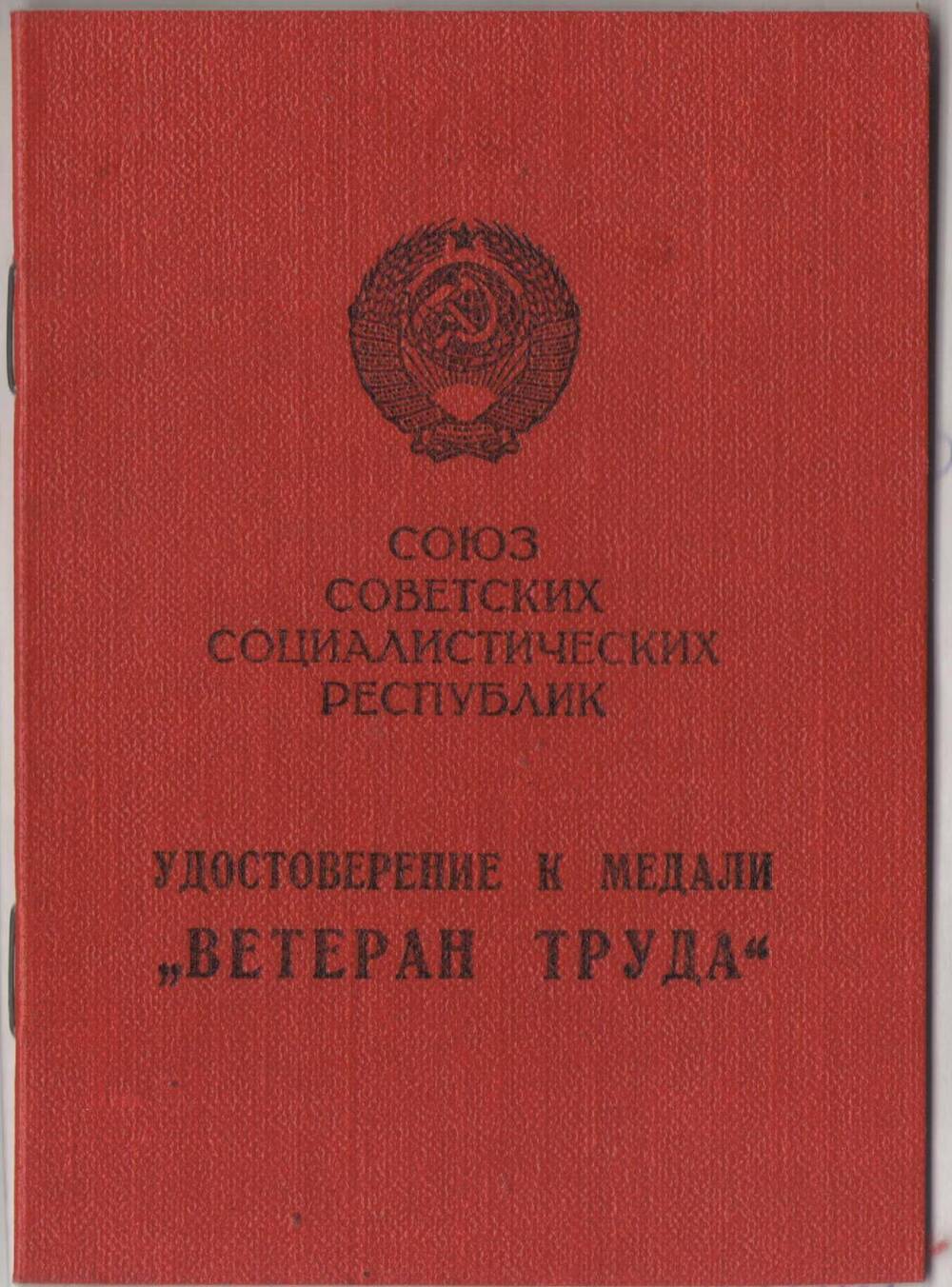 Удостоверение к медали Ветеран труда Бухмировой Валентины Николаевны.