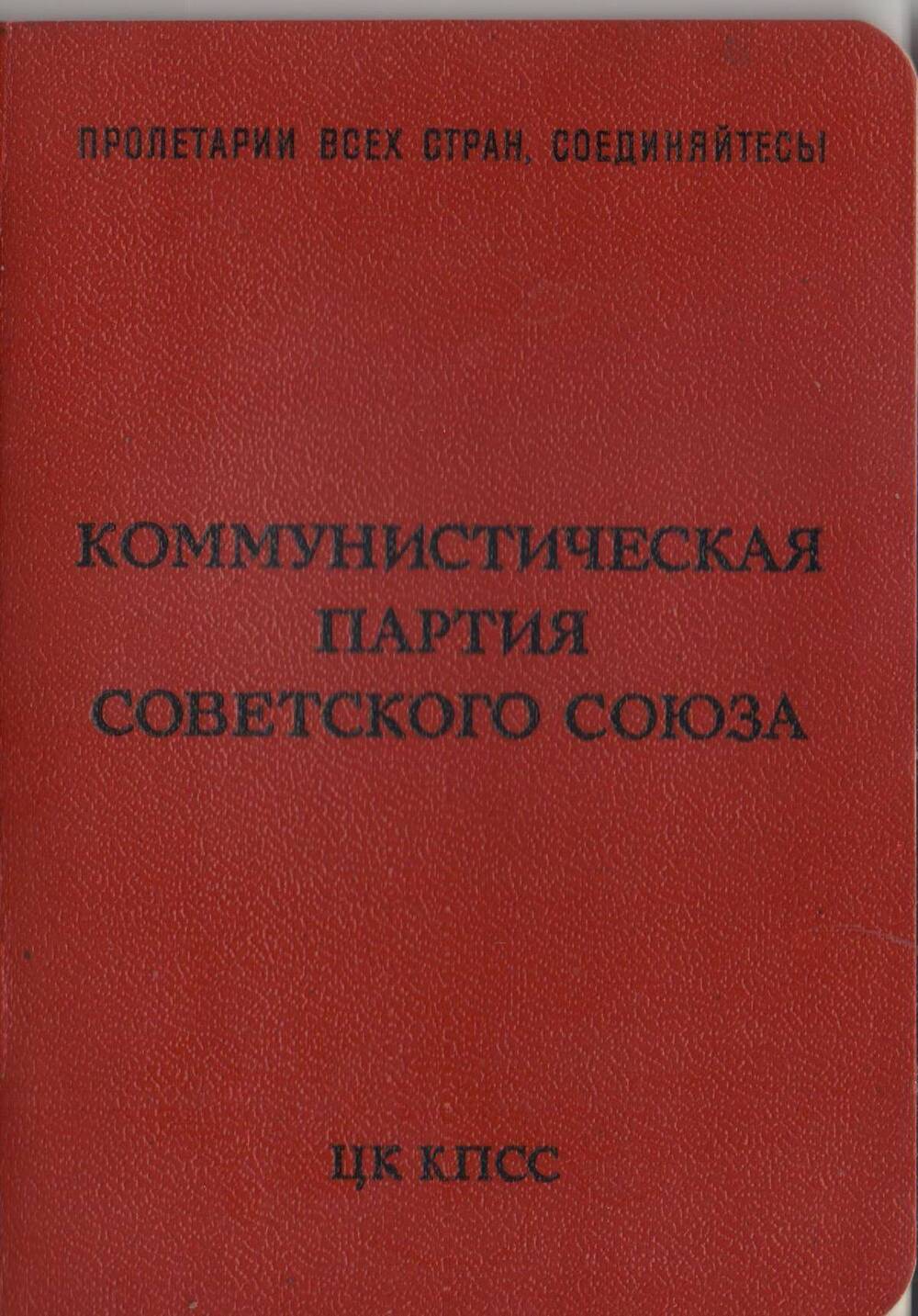 Билет партийный № 13132916 Бухмировой Валентины Николаевны - члена КПСС.