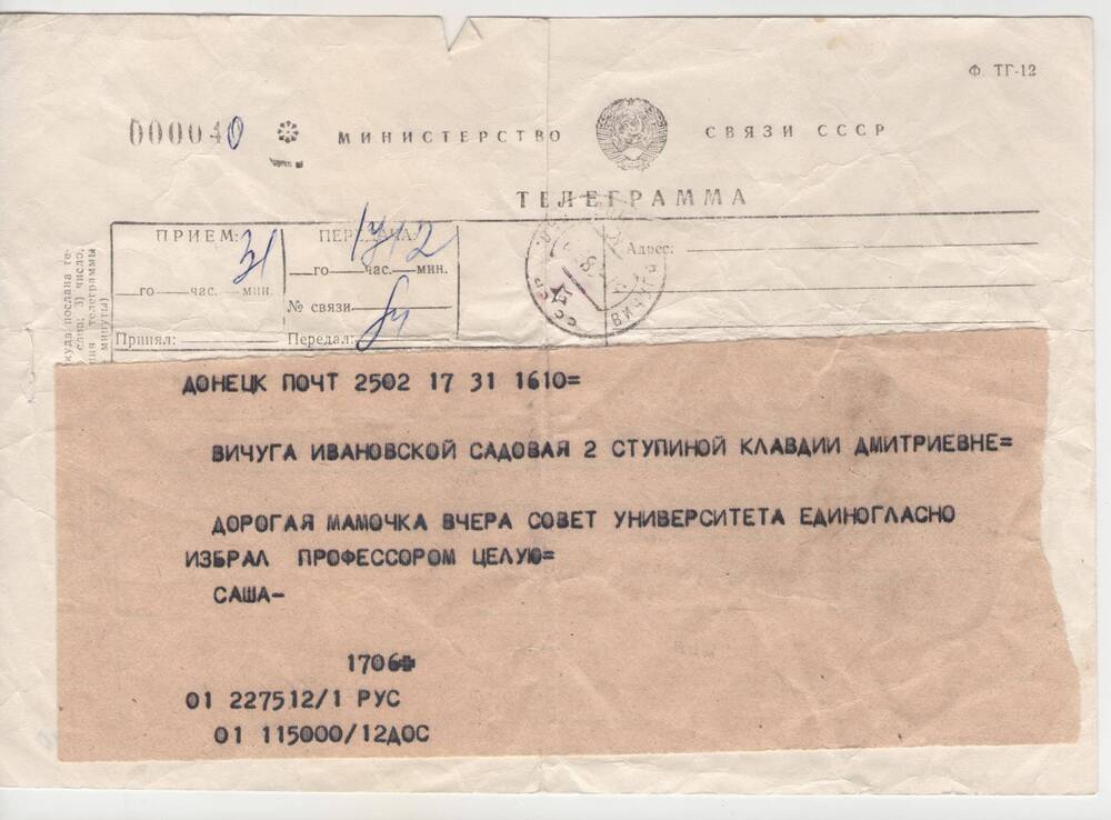 Телеграмма из Киева от Ступина Александра Борисовича матери в г. Вичугу об избрании его профессором. Май 1985 г.