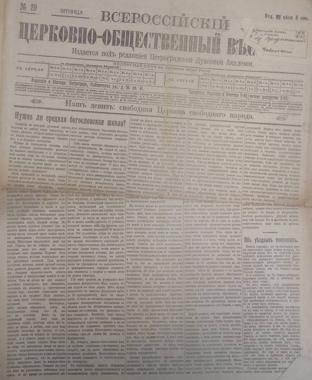 Газета  Всероссийский церковно - общественный вестникъ №31.