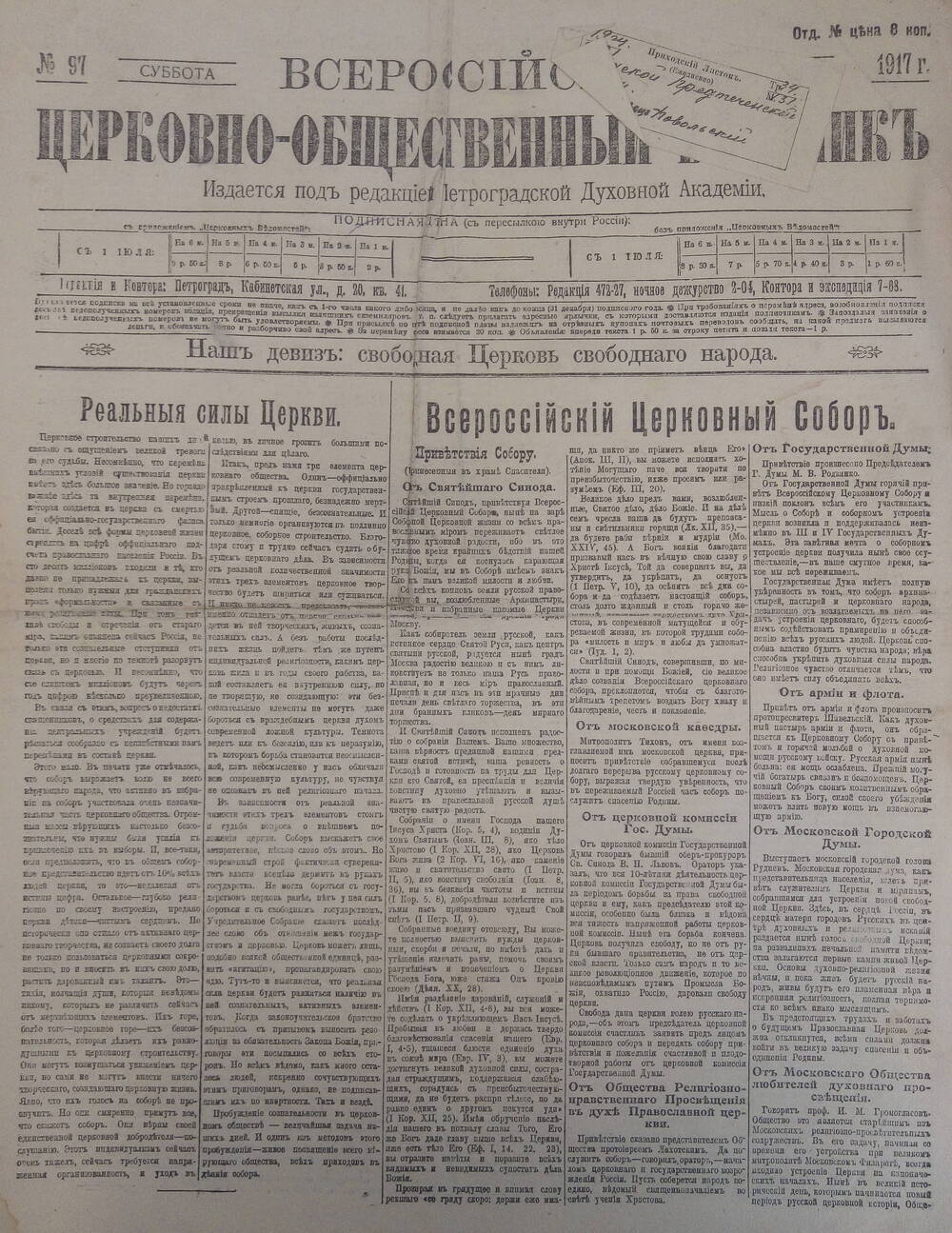 Газета  Всероссийский церковно - общественный вестникъ№97.