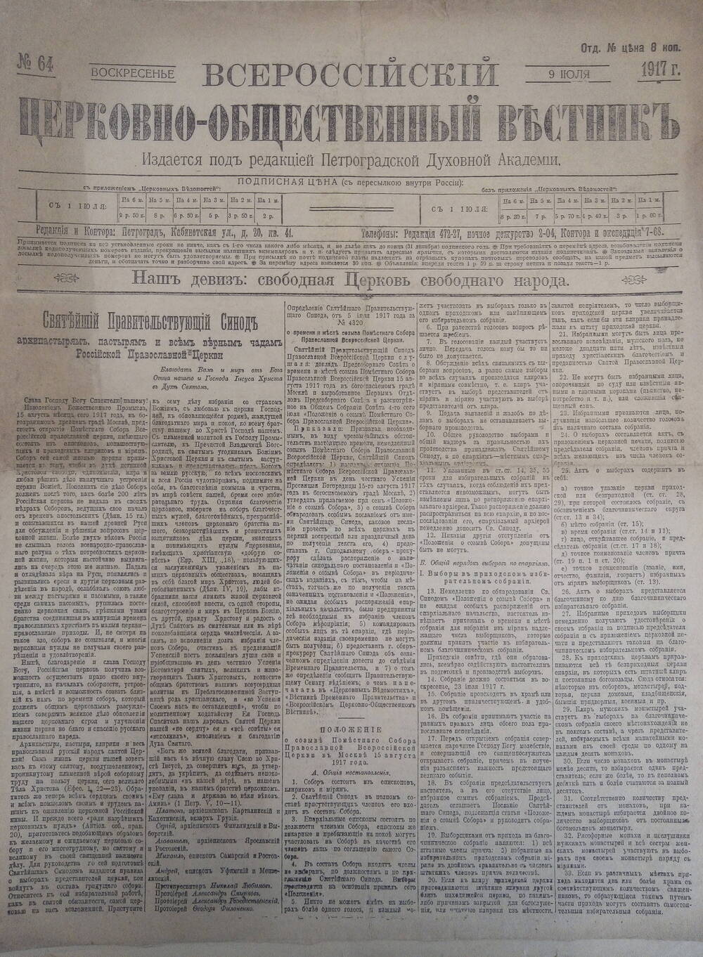 Газета  Всероссийский церковно - общественный вестникъ №64.