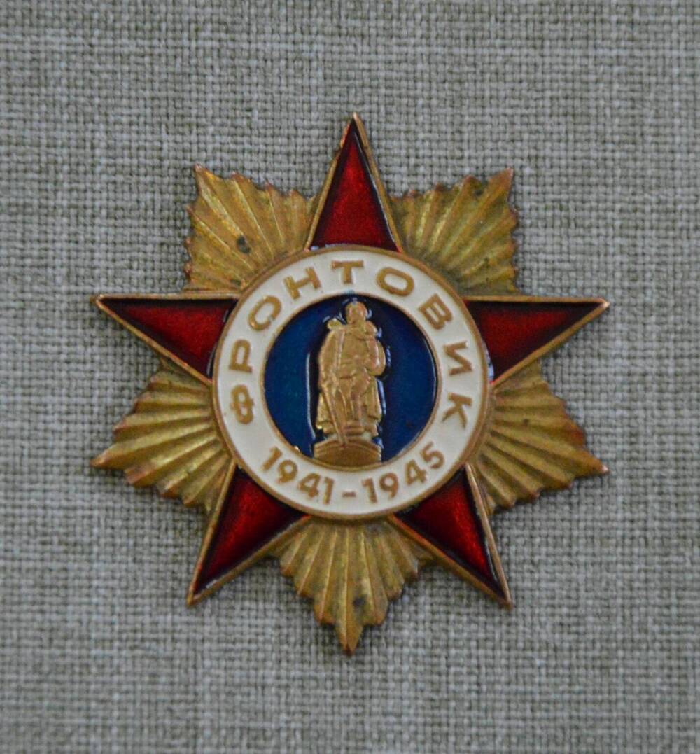 Знак Фронтовик. 1941-1945 Россия, 2000 г.