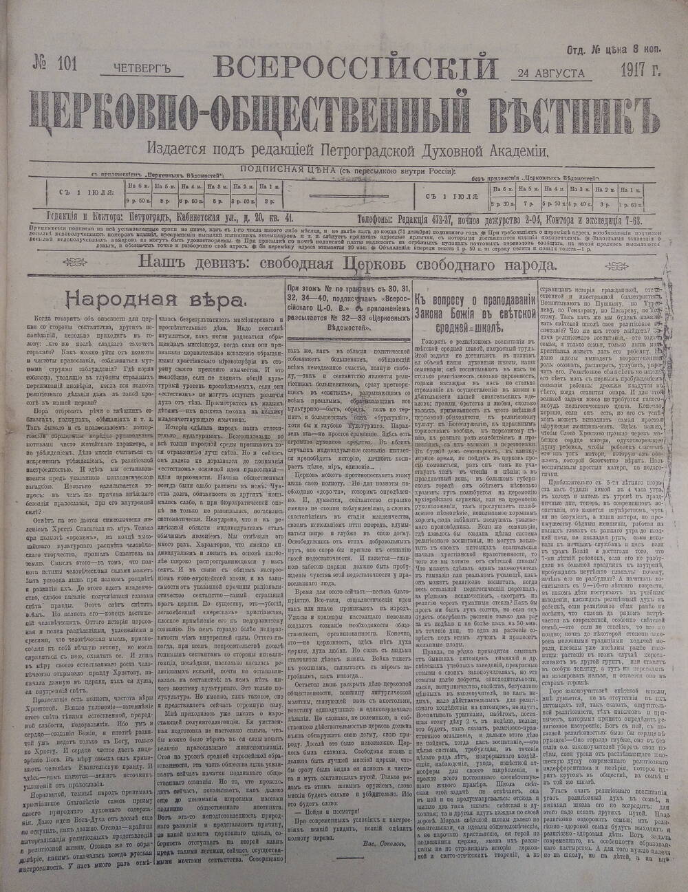 Газета  Всероссийский церковно - общественный вестникъ№101.