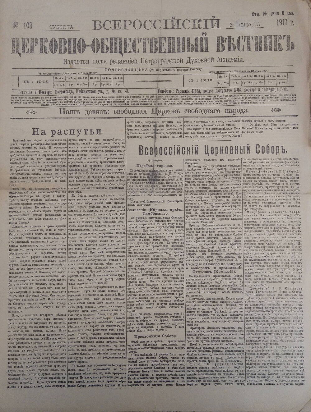 Газета  Всероссийский церковно - общественный вестникъ№103.