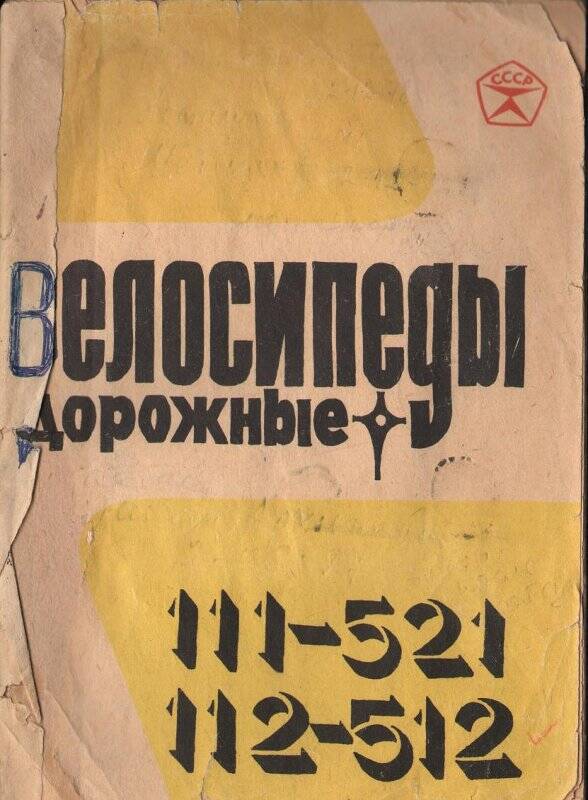 Инструкция по эксплуатации. Велосипеды дорожные для взрослых.