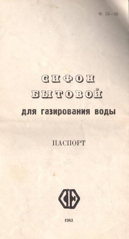 Паспорт. Сифон бытовой для газированной воды.