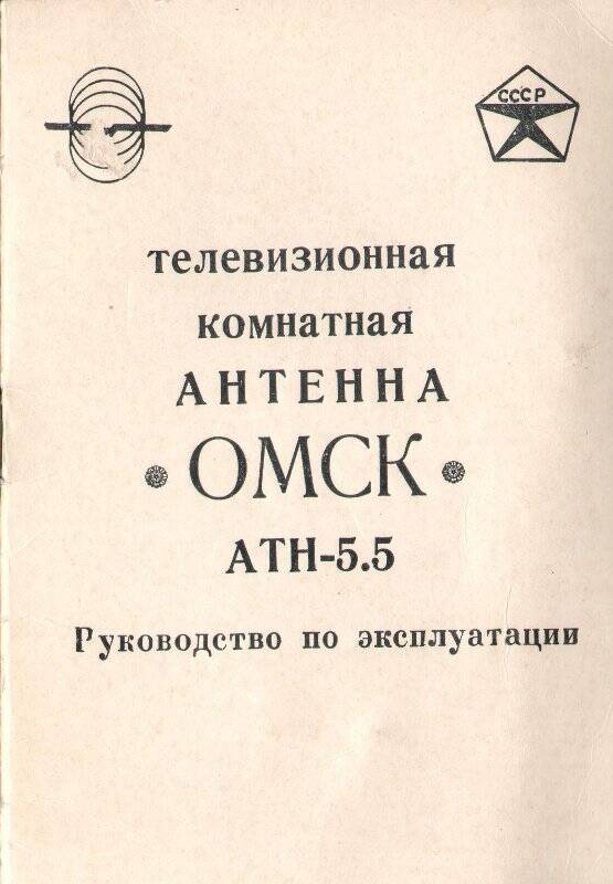 Руководство по эксплуатации. Телевизионная комнатная антенна «Омск».