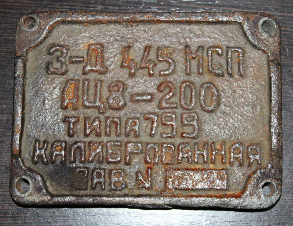Табличка с аэродромного топливозаправщика АТЗ-200
