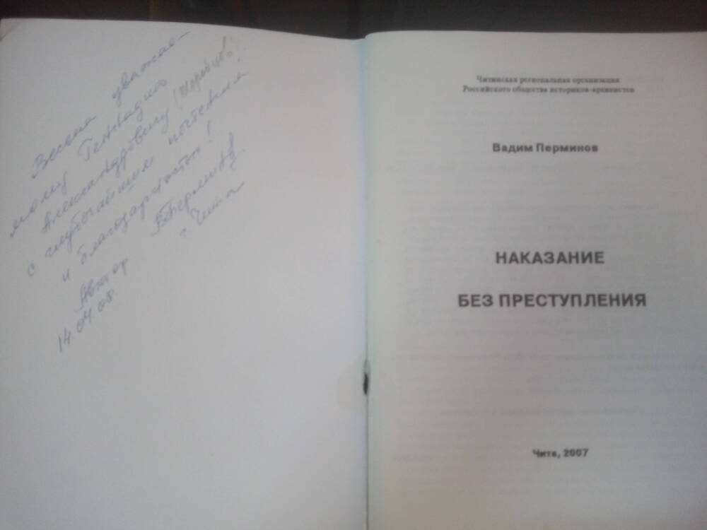 Книга Наказание без преступления. Чита, 2007 год.