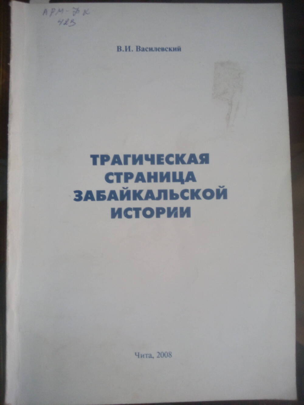Книга Трагическая страница забайкальской истории.