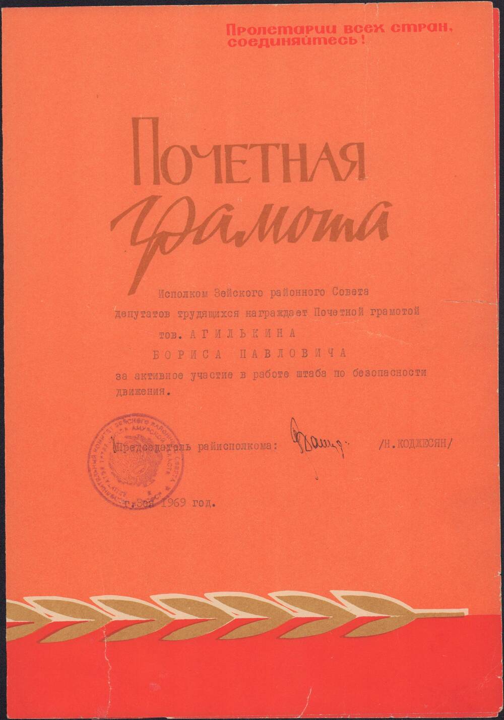 Грамота почетная за активное участие в работе штаба по безопасности движения.