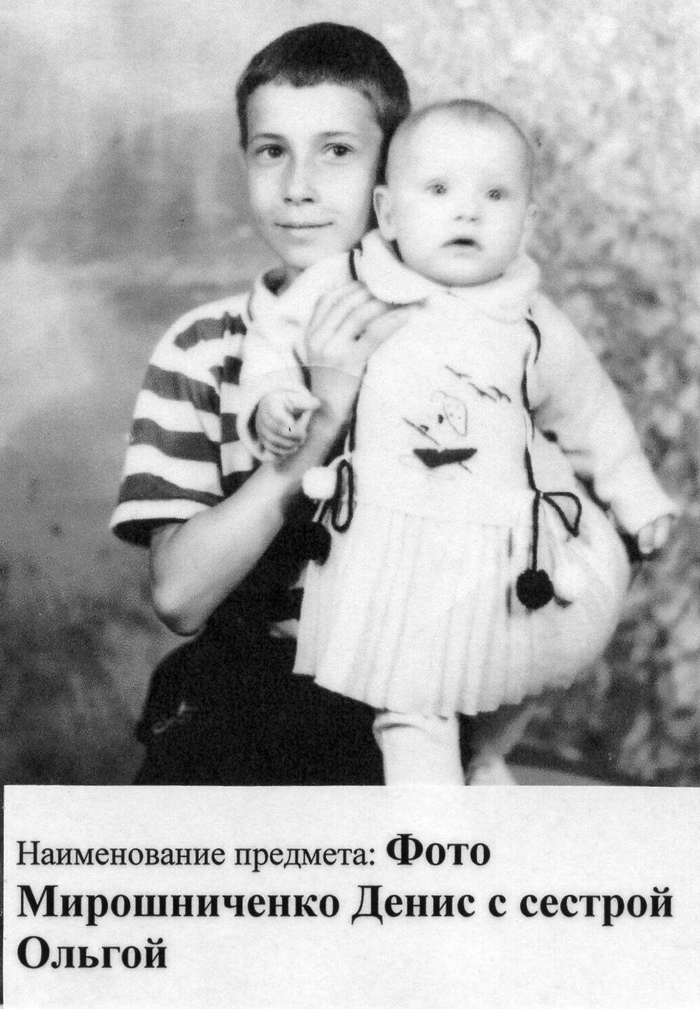 Фото Мирошниченко Дениса с сестрой Ольгой (копия)