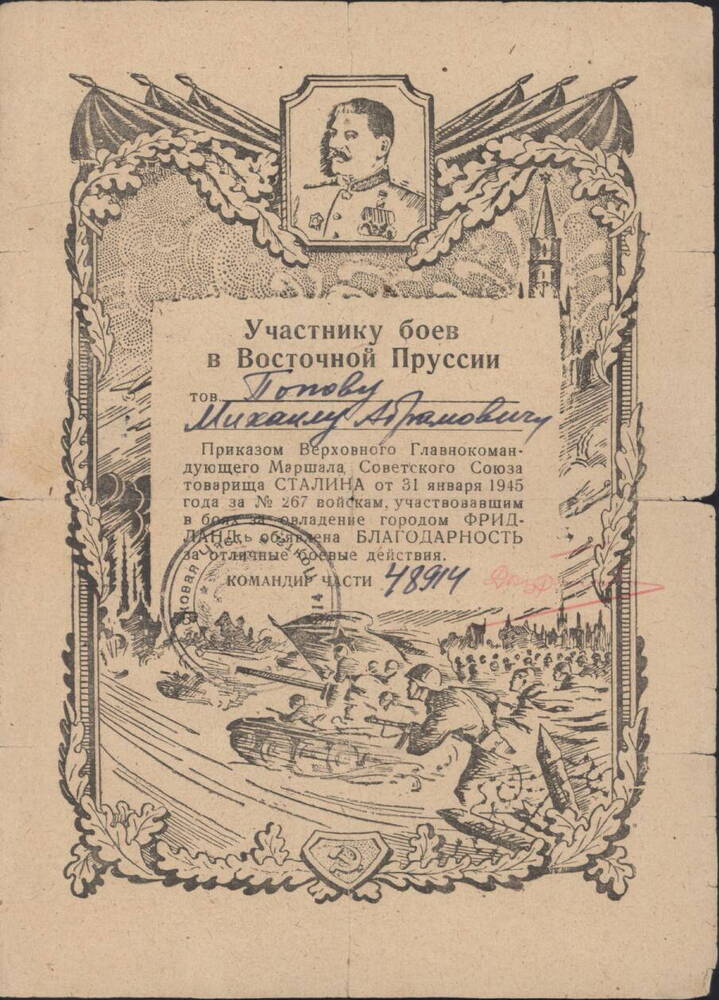 Благодарность Попову Михаилу Абрамовичу за овладение городом Фридланд