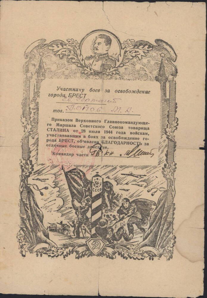 Благодарность Попову Михаилу Абрамовичу за освобождение города Брест