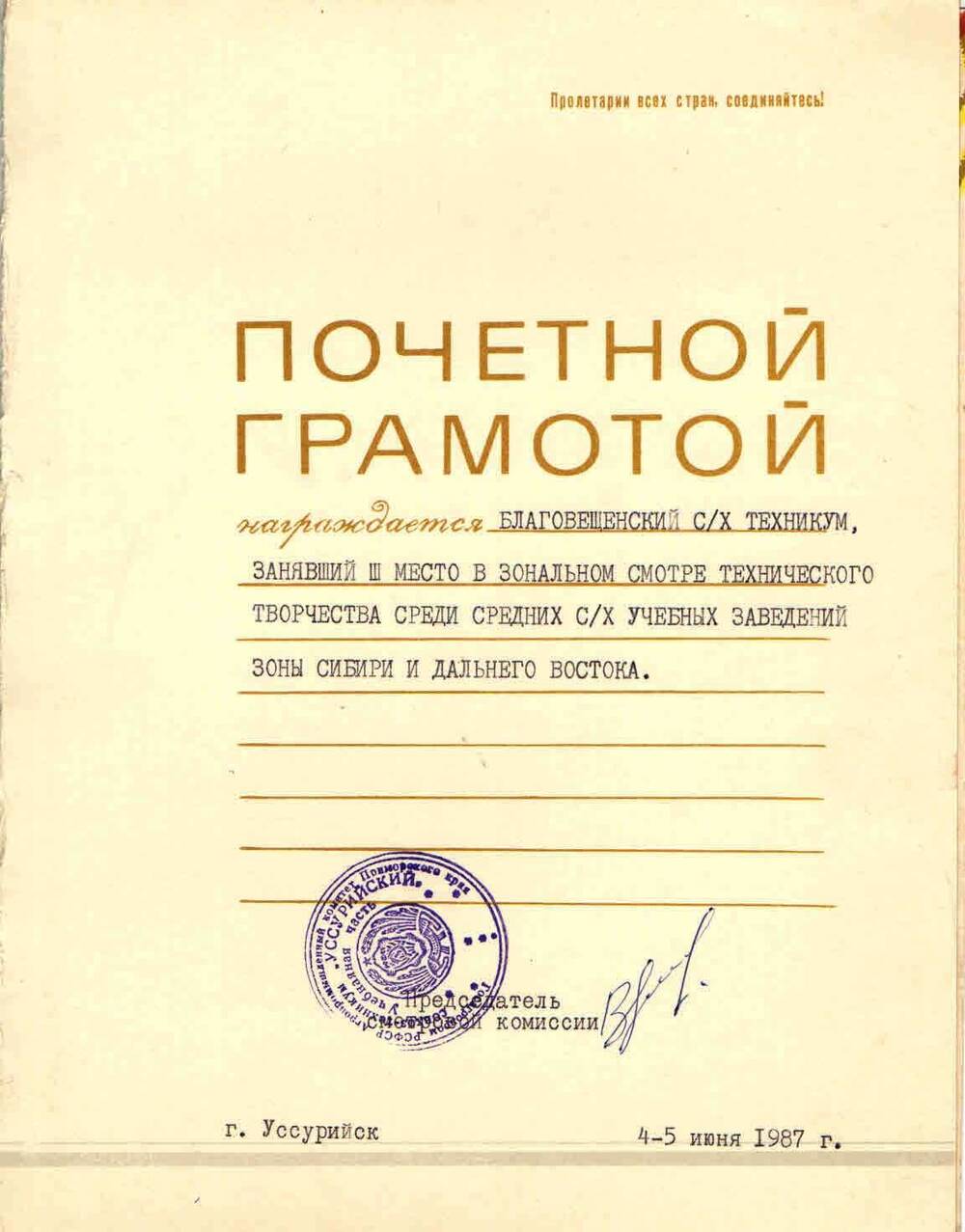 Грамота почетная БСХТ за 3-е место в зональном смотре. г. Уссурийск, 4-5 июня 1987 г.