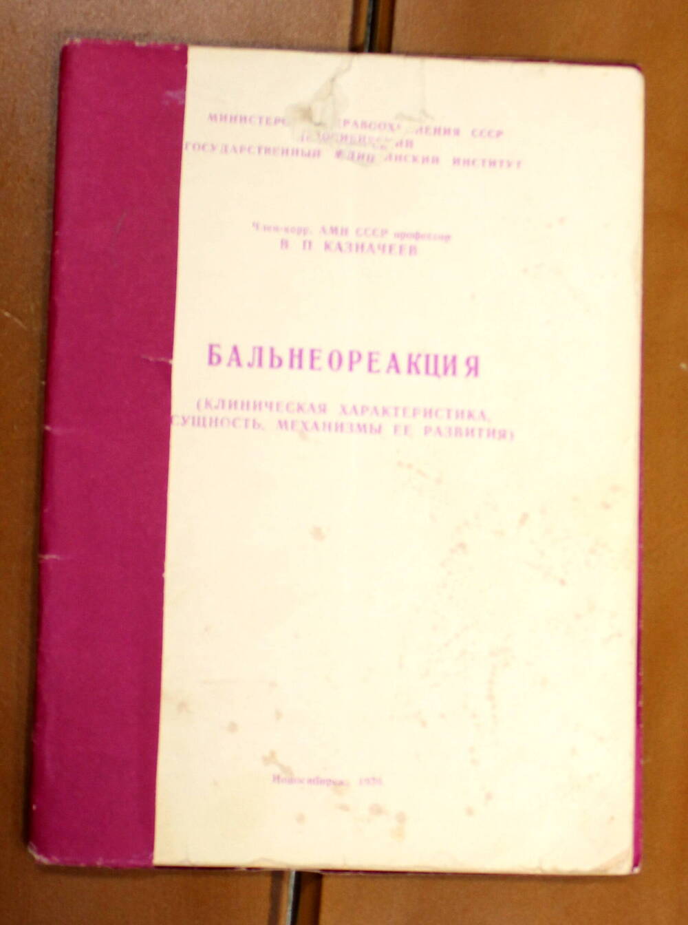 Книга Бальнеореакция, Казначеев В.П., 1970г.