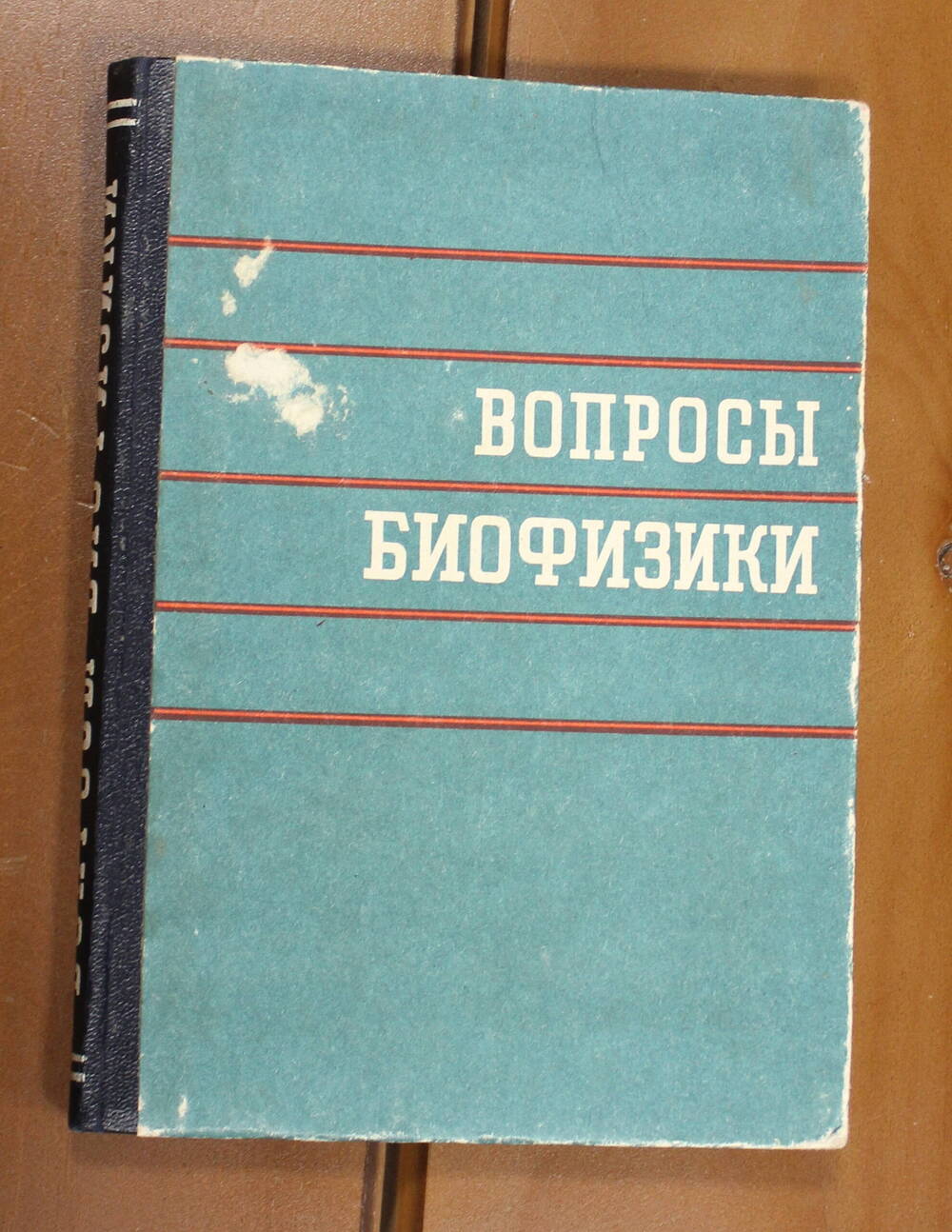 Книга Вопросы биофизики, 1967г.