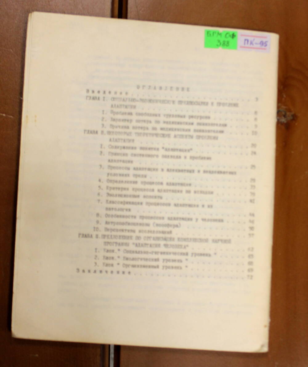 Книга Биосистема и адаптация Казначеев В.П., 1973г.