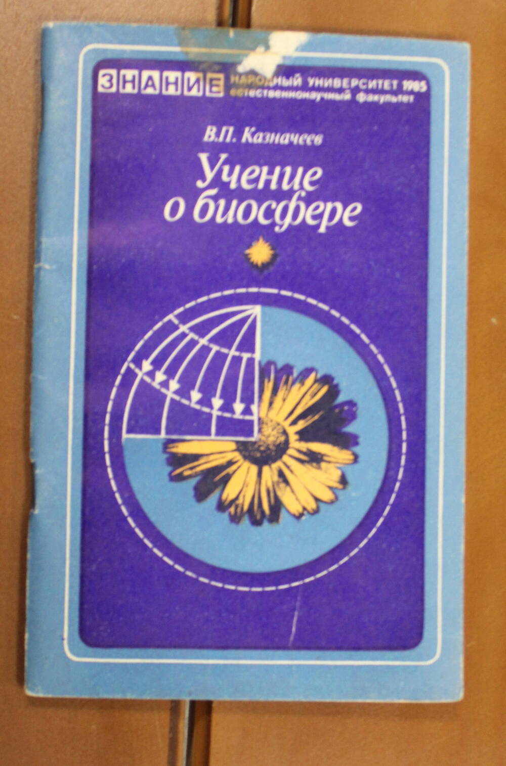 Книга Учение о биосфере Казначеев В.П., 1985г.