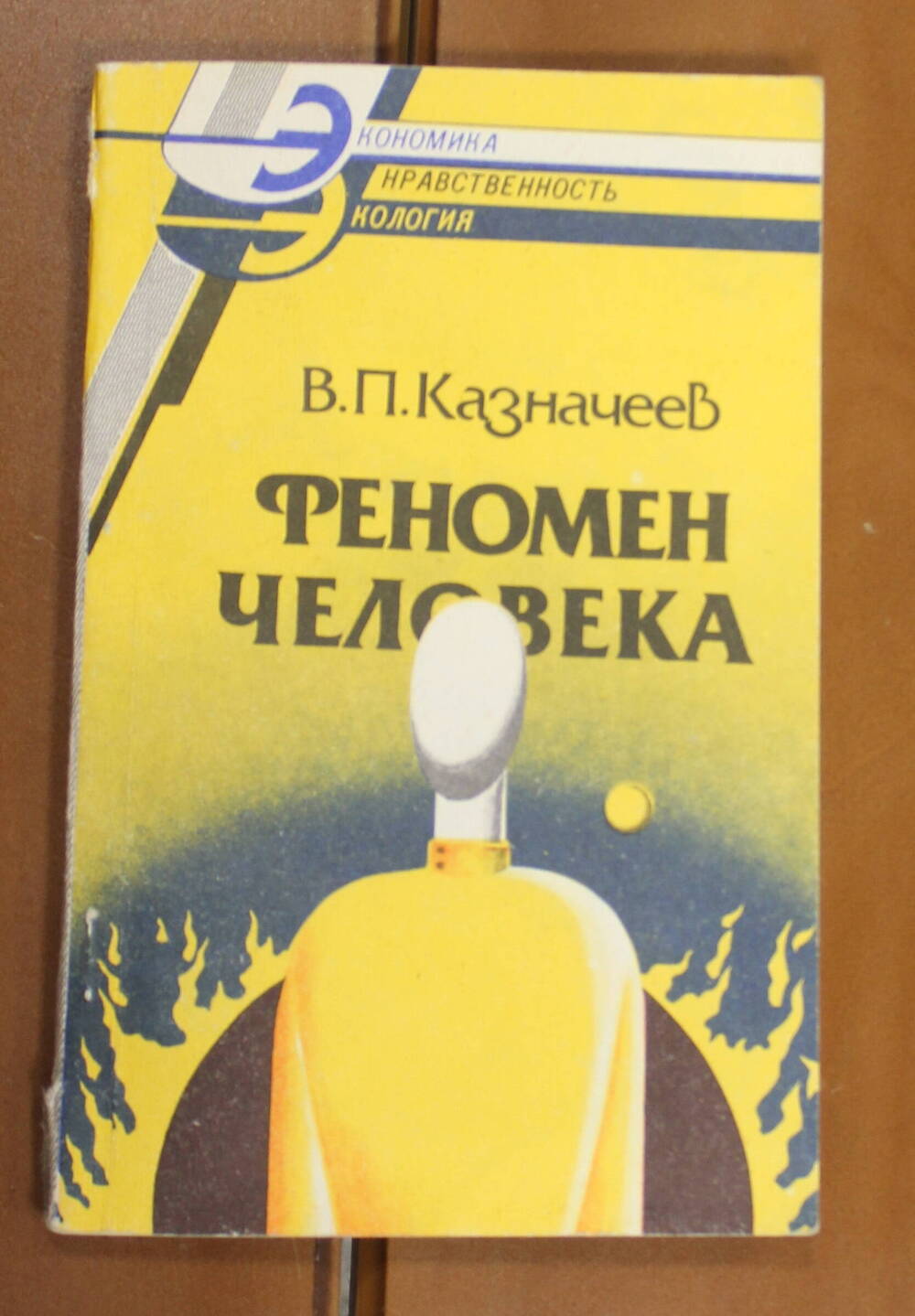 Книга Феномен человека Казначеев В.П., 1991г.