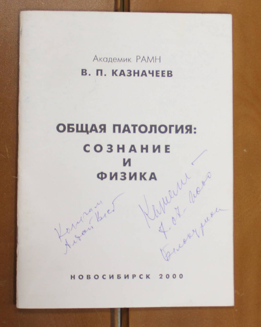 Книга Общая патология: сознание и физика Казначеев В.П., 2000