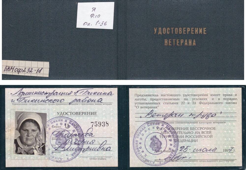 Удостоверение №75938 серия Ц ветеран труда, тарасовой Марии Дмитриевны, жителя Бикина