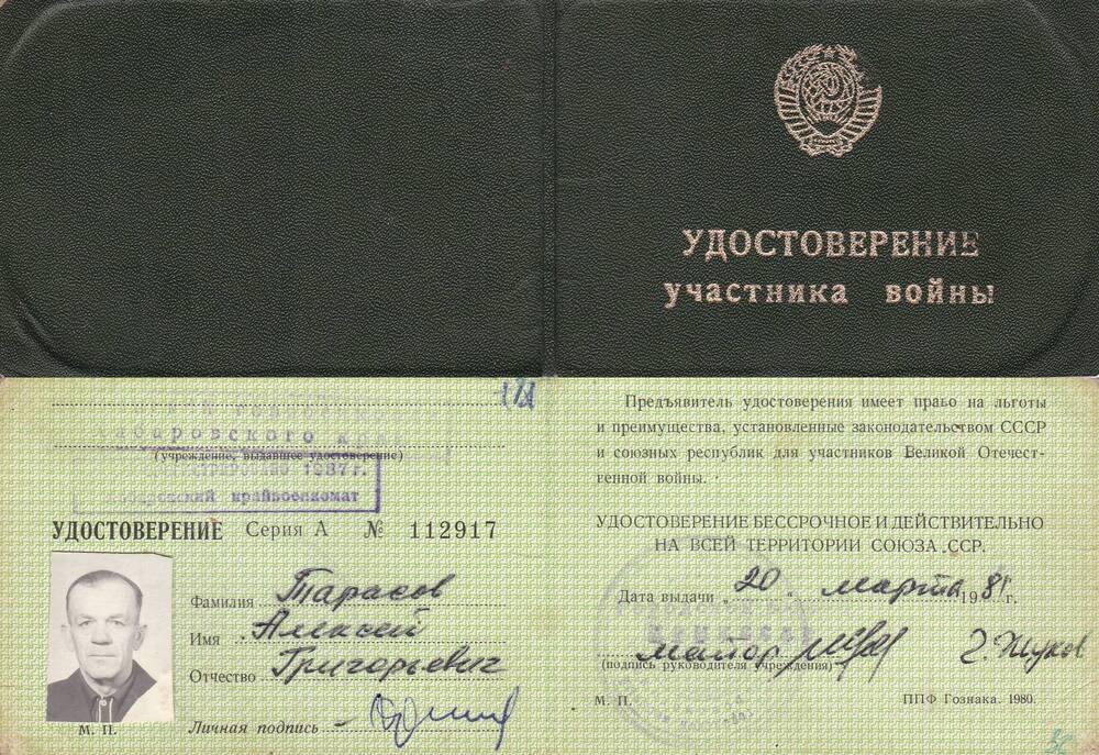 Удостоверение серия А № 112917 Участника войны, Тарасова Алексея Григорьевича