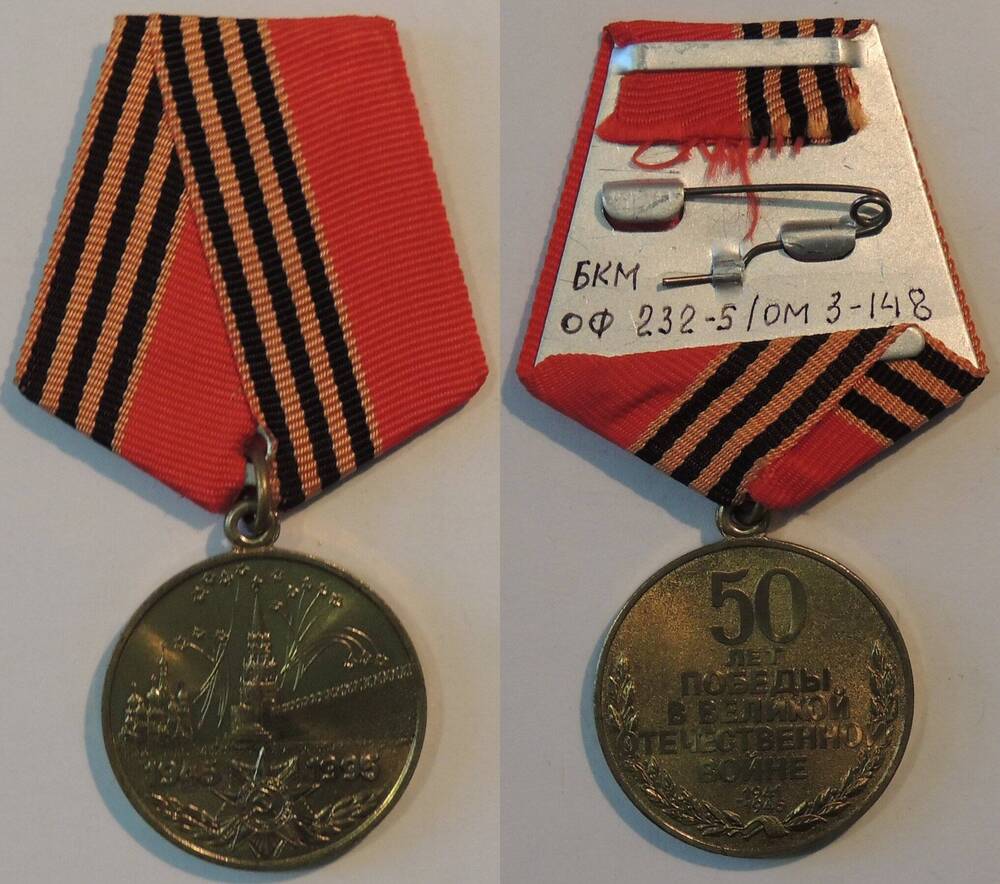 Медаль 50 лет Победы в ВОВ 1941-1945гг.