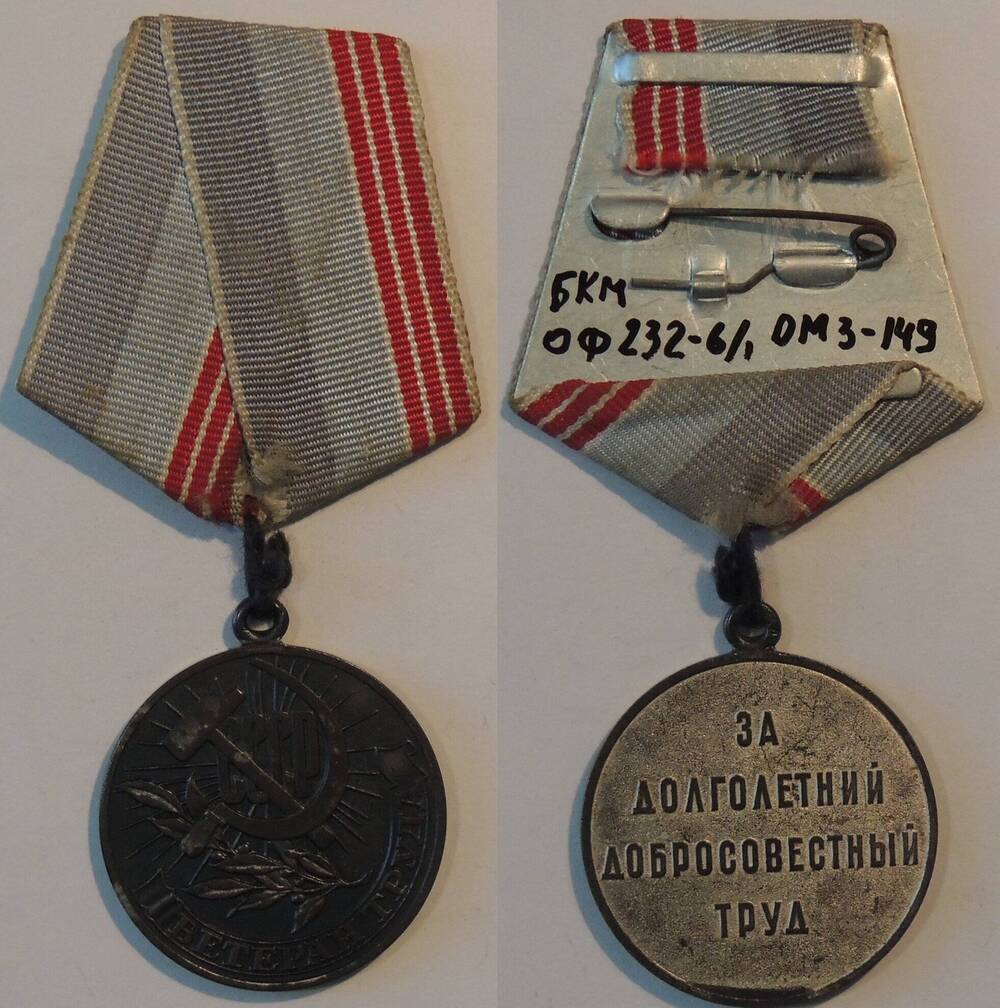 Медаль Ветеран труда. За долголетний добросовестный труд