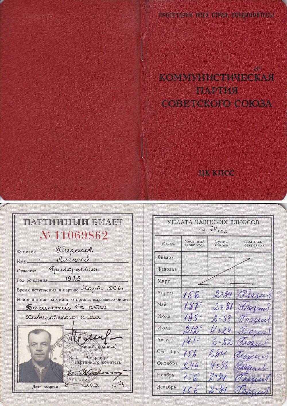 Партийный билет №11069862 члена КПСС, Тарасова А.Г, Ветерана войны, жителя Бикина.