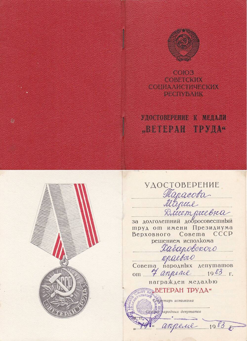Удостоверение к медали Ветеран труда Тарасовой Марии Дмитриевны, работницы Бикинского мясомолочного комбината