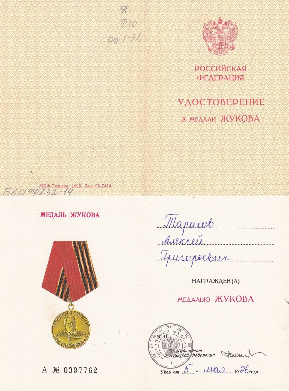 Удостоверение к медали Жукова А №0397762, Тарасова А.Г., ветерана ВОВ.